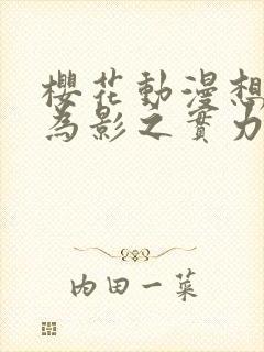 樱花动漫想要成为影之实力者