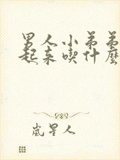 男人小弟弟硬不起来吃什么好