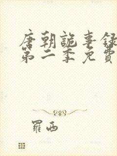 唐朝诡事录西行第二季免费观看全集高清在线封面