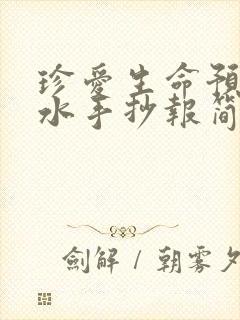 珍爱生命预防溺水手抄报简单好看