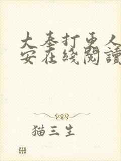 大奉打更人许七安在线阅读