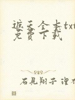 遮天全本txt免费下载封面