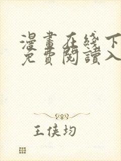 漫画在线下拉式免费阅读入口