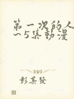 第一次的人妻1～5集动漫封面