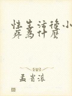 性生活后小便会疼为什么