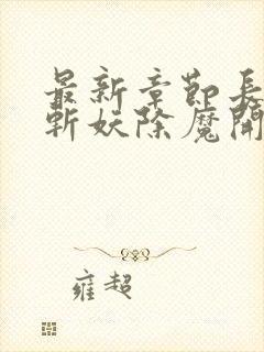 最新章节长生从斩妖除魔开始