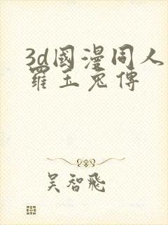 3d国漫同人斗罗玉兔传