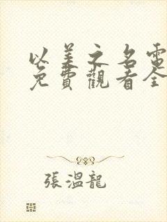 以美之名电视剧免费观看全集