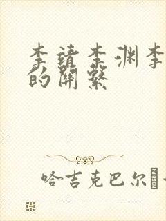 李靖李渊李世民的关系