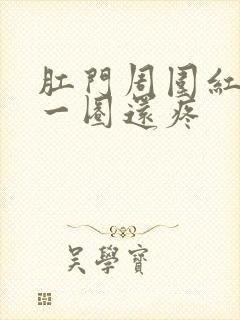 肛门周围红红的一圈还疼