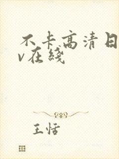 不卡高清日韩av在线