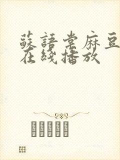 苏语棠麻豆av在线播放