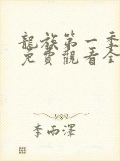 龙族第一季动漫免费观看全集高清