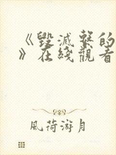 《毁灭系的诱惑》在线观看动漫