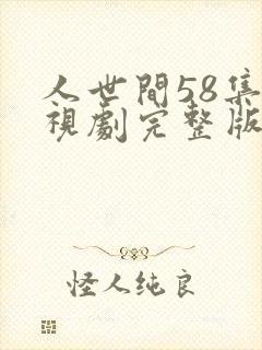 人世间58集电视剧完整版封面