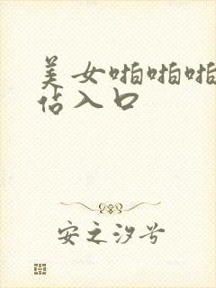 美女啪啪啪啪网站入口