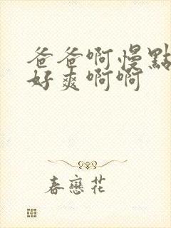 爸爸啊慢点啊啊好爽啊啊封面