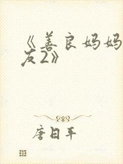 《善良妈妈的朋友2》封面