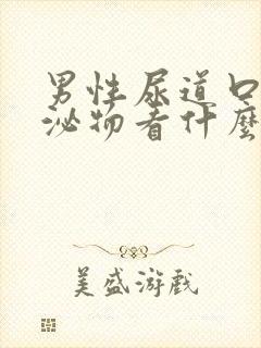 男性尿道口有分泌物看什么科