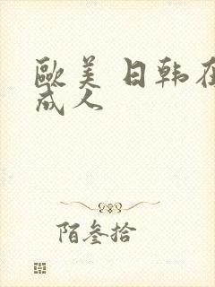 欧美 日韩在线成人