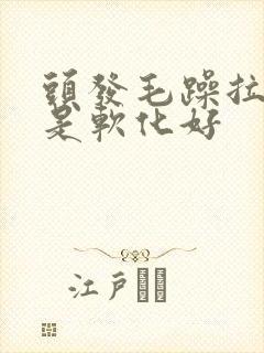 头发毛躁拉直还是软化好