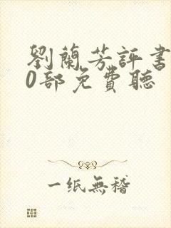 刘兰芳评书300部免费听