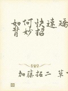 如何快速矫正驼背妙招封面