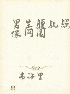 男生腹肌照片不像网图