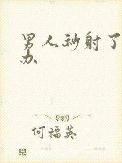 男人秒射了怎么办