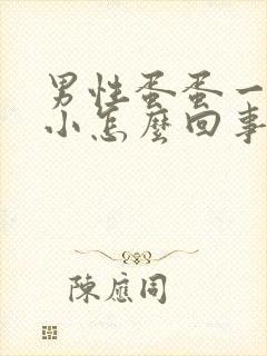 男性蛋蛋一大一小怎么回事