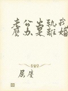 老公出轨我该怎么办是离婚还是