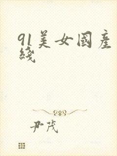 91美女国产在线封面