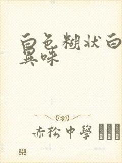 白色糊状白带无异味