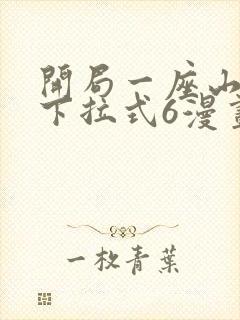 开局一座山漫画下拉式6漫画封面