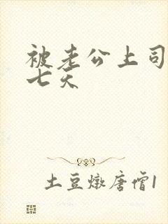 被老公上司连干七天