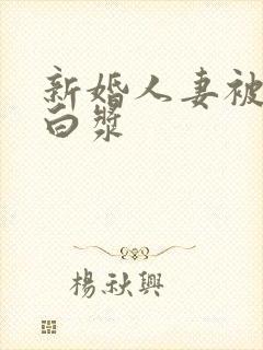 新婚人妻被中出白浆封面