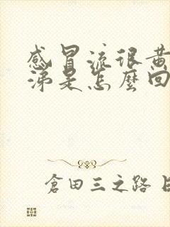 感冒流很黄的鼻涕是怎么回事