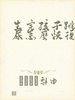 生完孩子跳绳漏尿怎么恢复