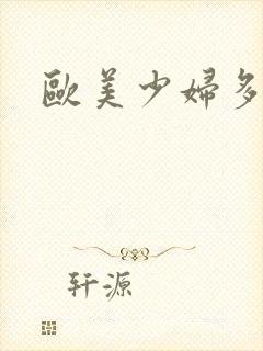 欧美少妇多毛逼