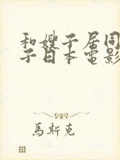 和嫂子居同的日子日本电影