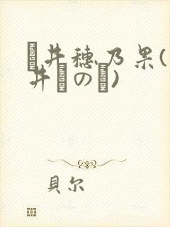 辻井穗乃果(辻井ほのか)