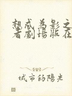 想成为影之实力者剧场版在线观看