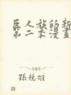 巨人族的新娘2第二季漫画