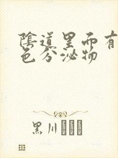 阴道里面有乳白色分泌物封面