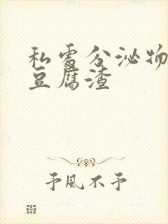 私处分泌物白色豆腐渣封面