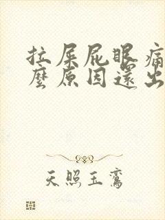 拉屎屁眼痛是什么原因还出血