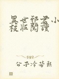 异世邪君小说精校版阅读封面