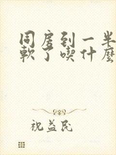 同房到一半突然软了吃什么药调理