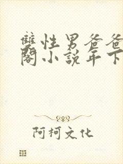 双性男爸爸笔趣阁小说年下