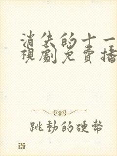 消失的十一层电视剧免费播放在线观看